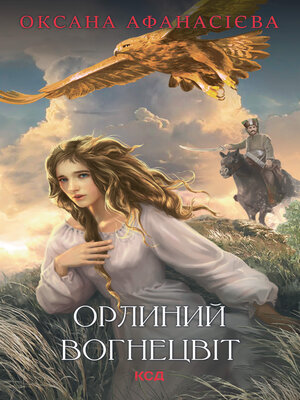 cover image of Орлиний вогнецвіт